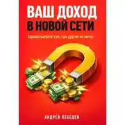 Постер книги Ваш доход в новой сети. Зарабатывайте там, где другие не могут
