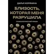 Постер книги Близость, которая меня разрушила: психологический роман о травме идентичности, потери себя ради близости и размытии границ эксклюзивности на примере близнецовской динамики