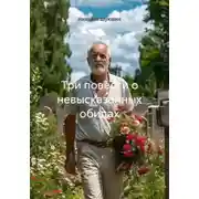 Постер книги Три повести о невысказанных обидах