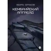 Постер книги Кембрийский апгрейд