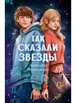 Ангелина Ромашкина - Так сказали звёзды