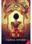 Екатерина Романова - Искра. Тайна крови