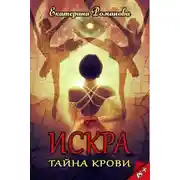 Постер книги Искра. Тайна крови