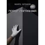 Постер книги Порог Лагранжа