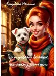 Елизавета Мельник - По щучьему веленью, по моему хотенью