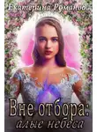 Екатерина Романова - Вне отбора: алые небеса