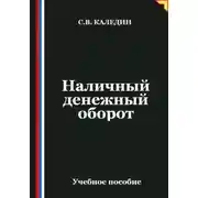Постер книги Наличный денежный оборот