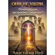 Постер книги Они не ушли. Почему души застревают среди нас?