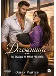 Ольга Райтер - Должница. Ты будешь на меня работать