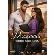 Постер книги Должница. Ты будешь на меня работать