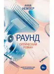 Анна Немзер - Раунд. Оптический роман