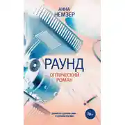 Постер книги Раунд. Оптический роман