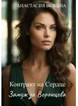 Анастасия Вежина - Контракт на Сердце. Замуж за Воронцова