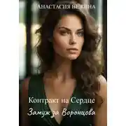 Постер книги Контракт на Сердце. Замуж за Воронцова