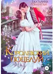 Екатерина Романова - Королевский поцелуй