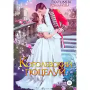 Постер книги Королевский поцелуй