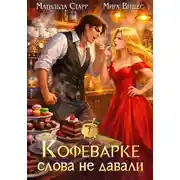 Постер книги Кофеварке слова не давали