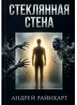 Андрей Райнхарт - Стеклянная стена
