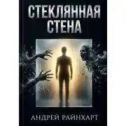 Постер книги Стеклянная стена
