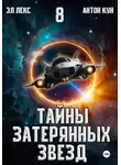 Эл Лекс - Тайны затерянных звезд. Книга 8