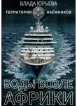 Влада Юрьева - Воды возле Африки