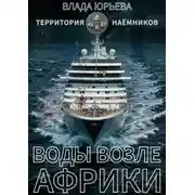 Постер книги Воды возле Африки