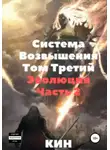 Кин - Система возвышения. Том третий. Эволюция. Часть 2