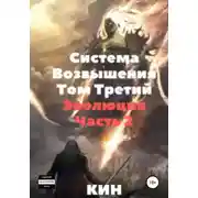 Постер книги Система возвышения. Том третий. Эволюция. Часть 2