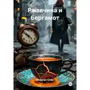 Постер книги Ржавчина и Бергамот