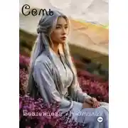 Постер книги Семь