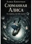 Алиса Кингстоун - Сломанная Алиса