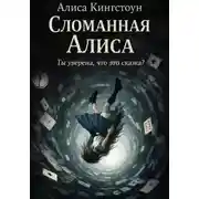 Постер книги Сломанная Алиса