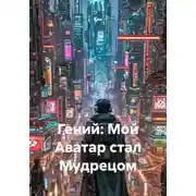 Постер книги Гений: Мой Аватар стал Мудрецом