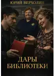 Юрий Верхолин - Дары библиотеки