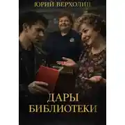 Постер книги Дары библиотеки