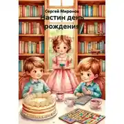 Постер книги Настин день рождения