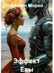 Славич Мороз - Эффект Евы