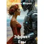 Постер книги Эффект Евы