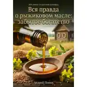 Постер книги Вся правда о рыжиковом масле: забытое богатство