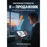 Постер книги Я, продажник