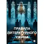 Постер книги ПРАВИЛА ЛИТЕРАТУРНОГО УЖИНА