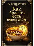 Андрей Фурсов - Как бросить есть перед сном?