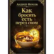 Постер книги Как бросить есть перед сном?