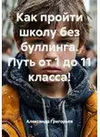 Александр Григорьев - Как пройти школу без буллинга. Путь от 1 до 11 класса!