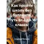 Постер книги Как пройти школу без буллинга. Путь от 1 до 11 класса!