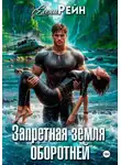Елена Рейн - Запретная земля оборотней