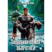 Постер книги Запретная земля оборотней