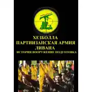 Постер книги Хезболла партизанская армия Ливана история вооружение подготовка
