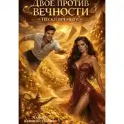 Постер книги Двое против Вечности. Пески Времени