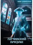 Анна Дашевская - Гатчинский призрак